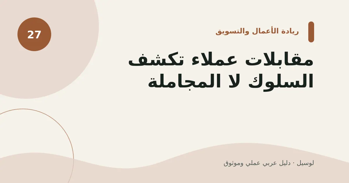 صورة توضيحية لمقال: مقابلات عملاء تكشف السلوك لا المجاملة