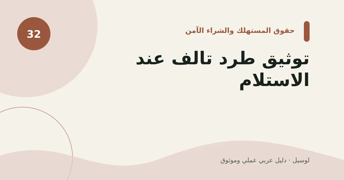 صورة توضيحية لمقال: توثيق طرد تالف عند الاستلام