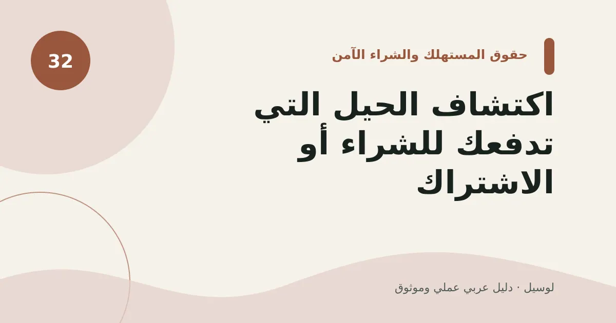 صورة توضيحية لمقال: اكتشاف الحيل التي تدفعك للشراء أو الاشتراك