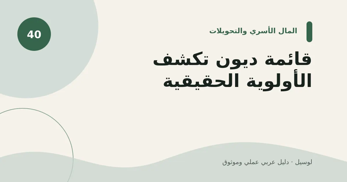 صورة توضيحية لمقال: قائمة ديون تكشف الأولوية الحقيقية