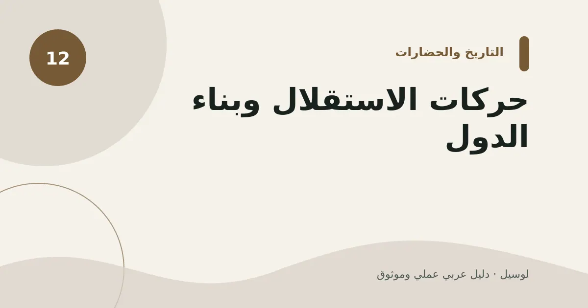 صورة توضيحية لمقال: حركات الاستقلال وبناء الدول