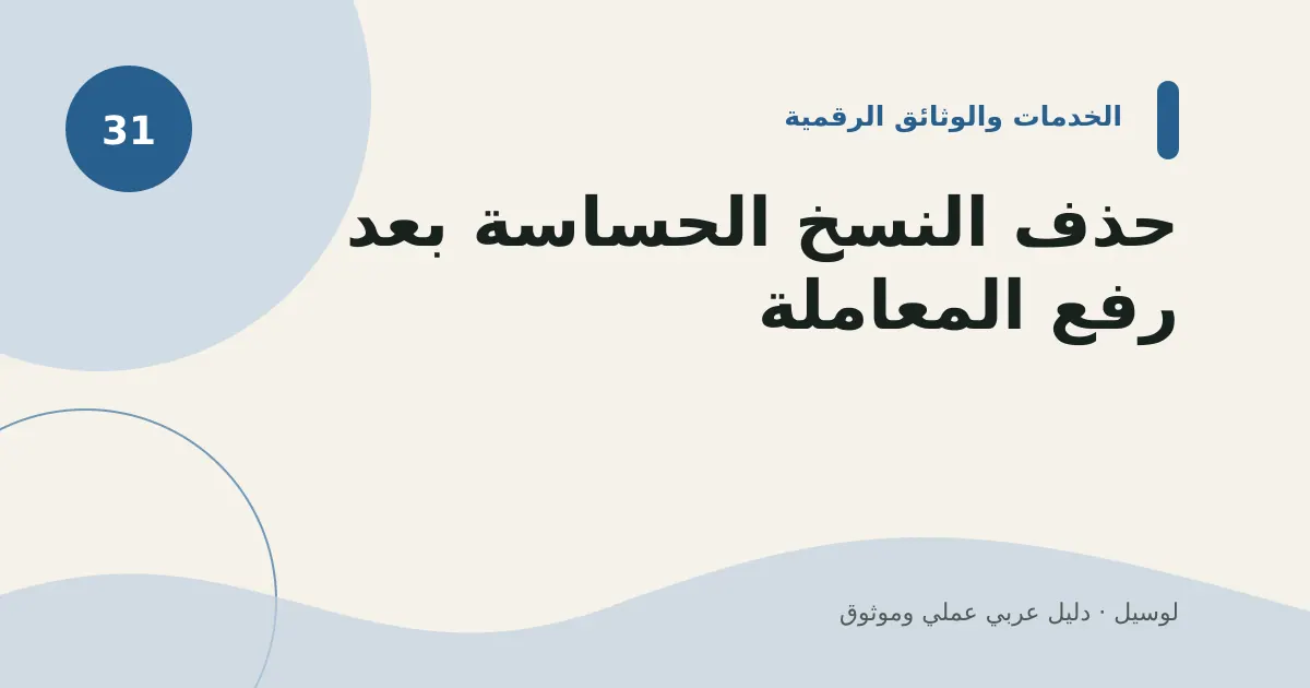 صورة توضيحية لمقال: حذف النسخ الحساسة بعد رفع المعاملة