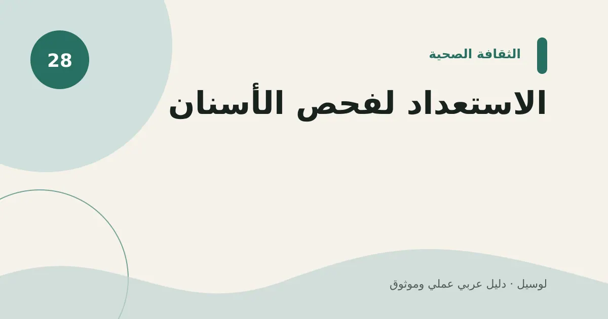 صورة توضيحية لمقال: الاستعداد لفحص الأسنان