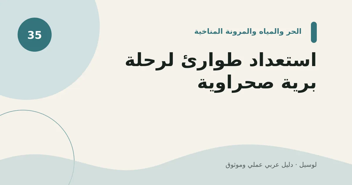 صورة توضيحية لمقال: استعداد طوارئ لرحلة برية صحراوية