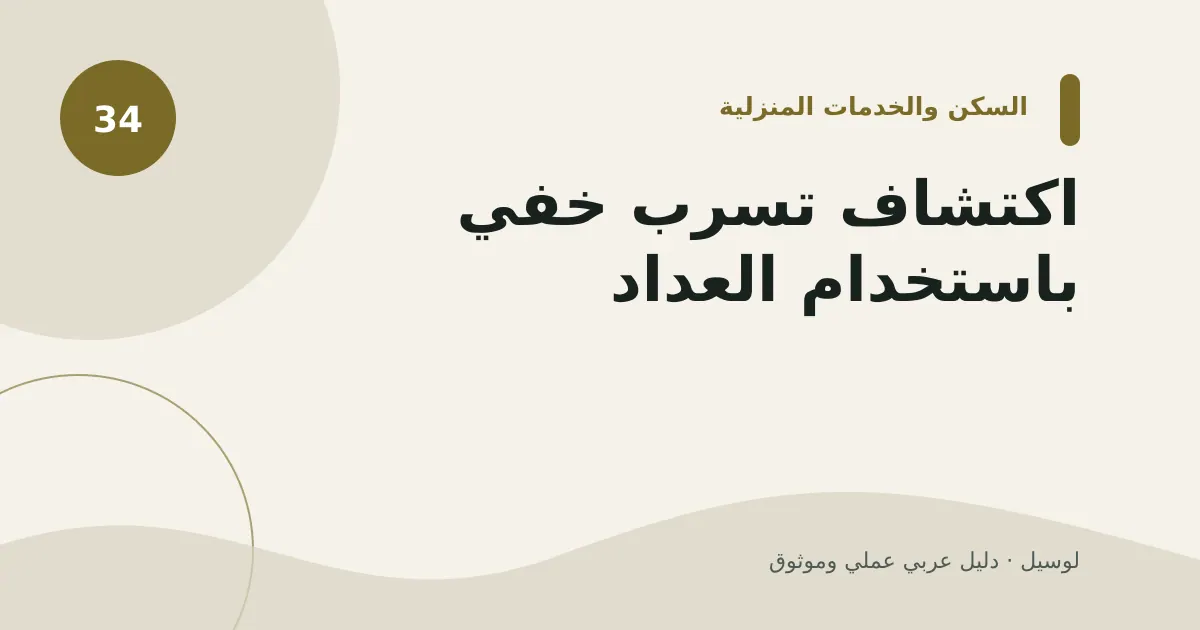 صورة توضيحية لمقال: اكتشاف تسرب خفي باستخدام العداد