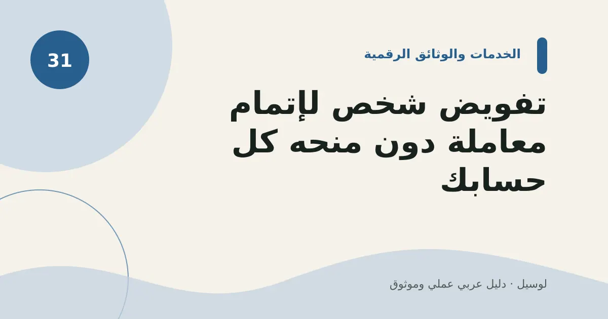 صورة توضيحية لمقال: تفويض شخص لإتمام معاملة دون منحه كل حسابك