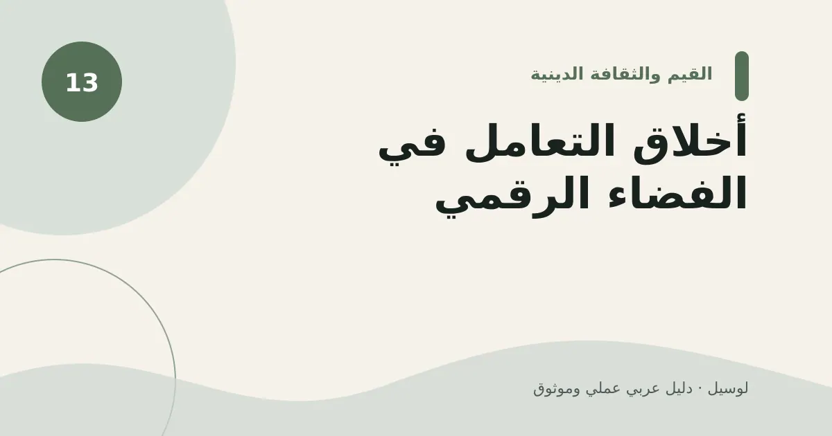 صورة توضيحية لمقال: أخلاق التعامل في الفضاء الرقمي