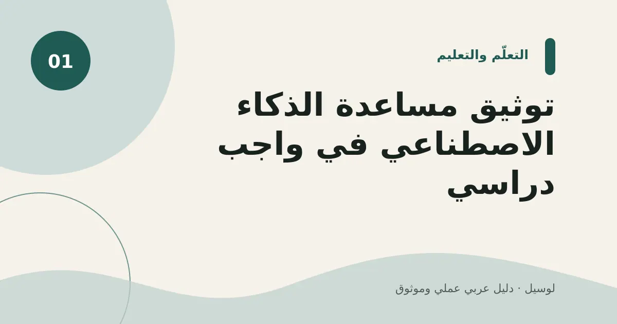 صورة توضيحية لمقال: توثيق مساعدة الذكاء الاصطناعي في واجب دراسي