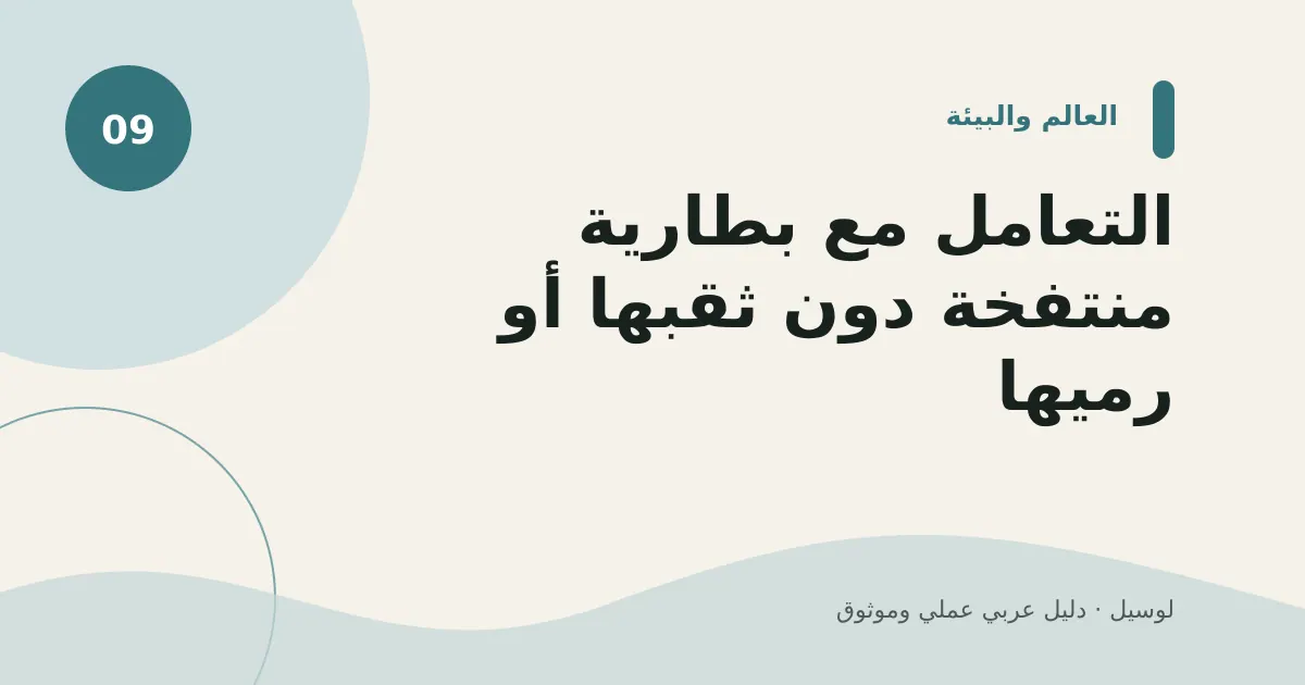 صورة توضيحية لمقال: التعامل مع بطارية منتفخة دون ثقبها أو رميها