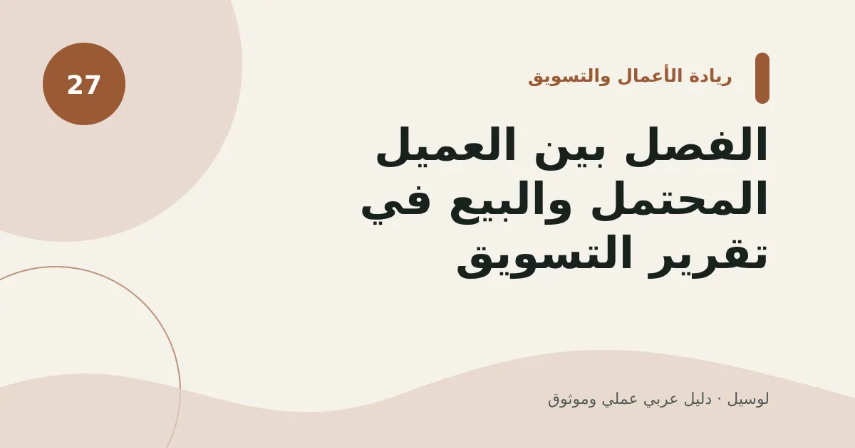 صورة توضيحية لمقال: الفصل بين العميل المحتمل والبيع في تقرير التسويق