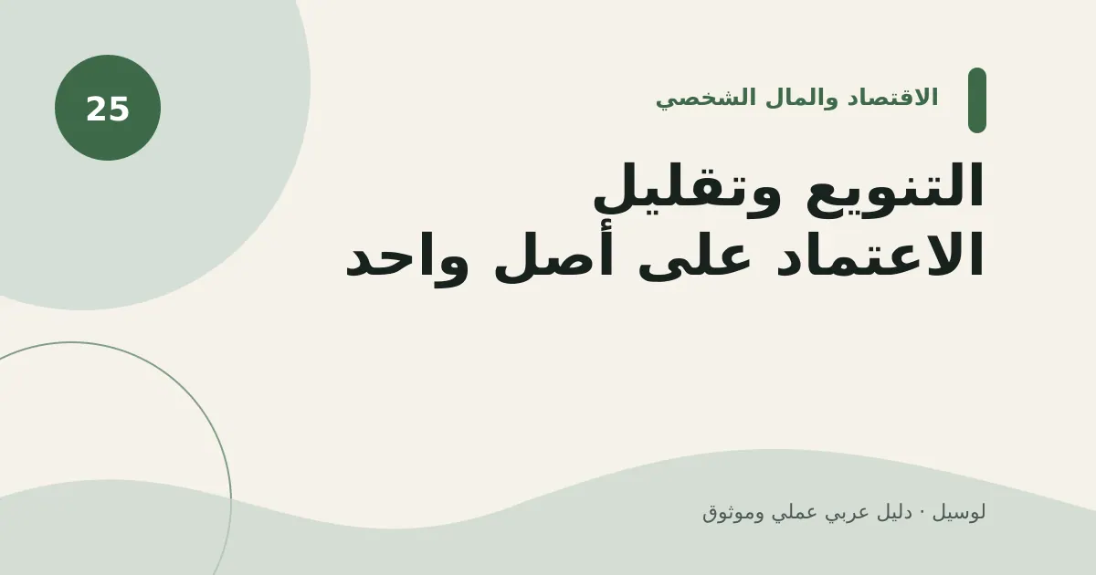 صورة توضيحية لمقال: التنويع وتقليل الاعتماد على أصل واحد