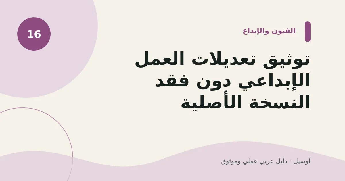 صورة توضيحية لمقال: توثيق تعديلات العمل الإبداعي دون فقد النسخة الأصلية