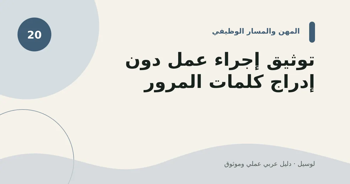 صورة توضيحية لمقال: توثيق إجراء عمل دون إدراج كلمات المرور