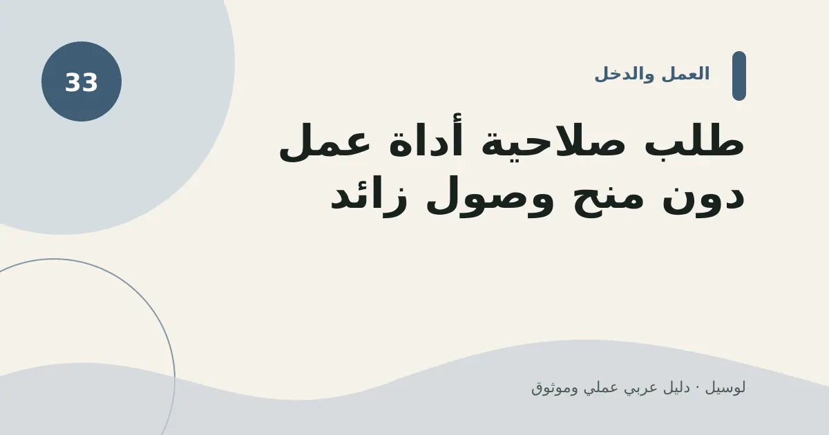 صورة توضيحية لمقال: طلب صلاحية أداة عمل دون منح وصول زائد