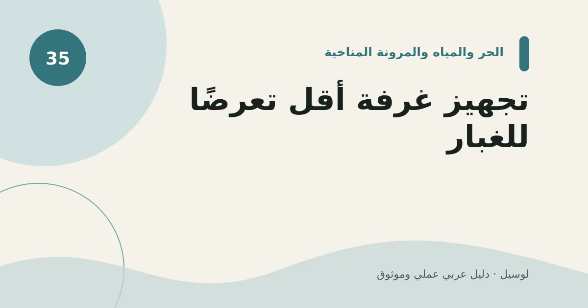 صورة توضيحية لمقال: تجهيز غرفة أقل تعرضًا للغبار