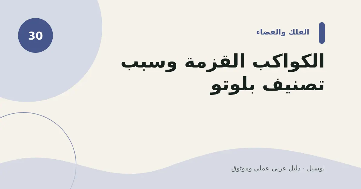 صورة توضيحية لمقال: الكواكب القزمة وسبب تصنيف بلوتو