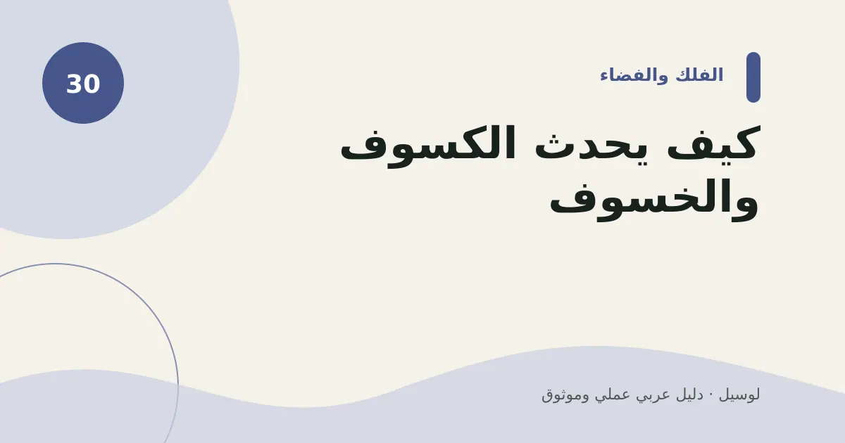 صورة توضيحية لمقال: كيف يحدث الكسوف والخسوف؟