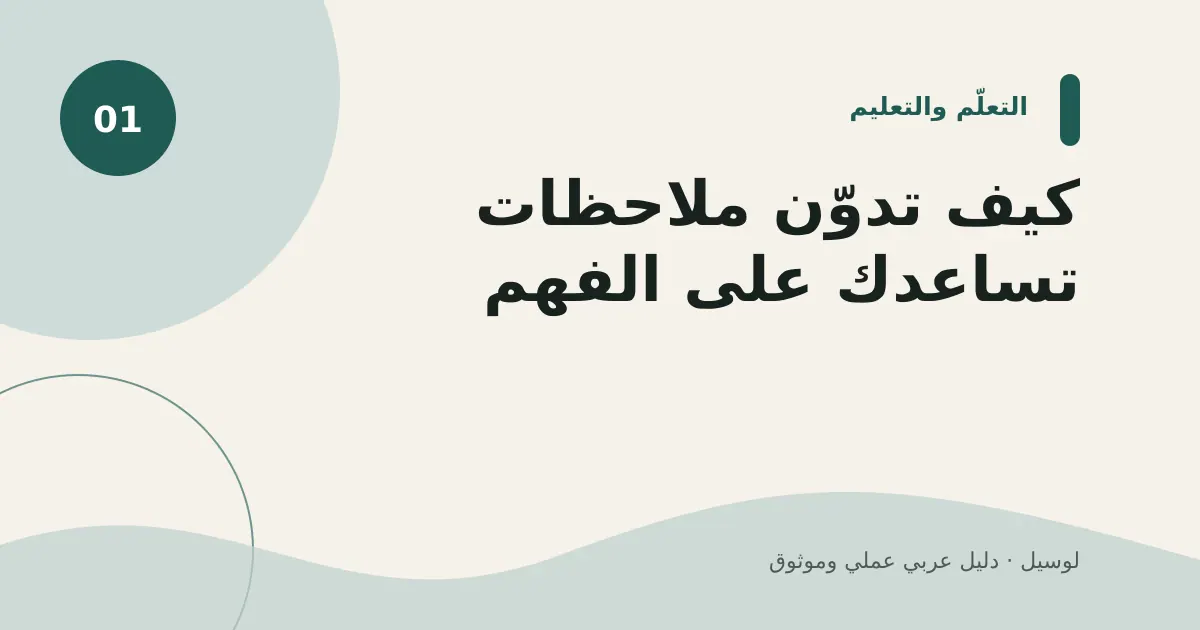 صورة توضيحية لمقال: كيف تدوّن ملاحظات تساعدك على الفهم؟