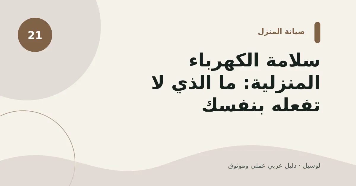 صورة توضيحية لمقال: سلامة الكهرباء المنزلية: ما الذي لا تفعله بنفسك؟