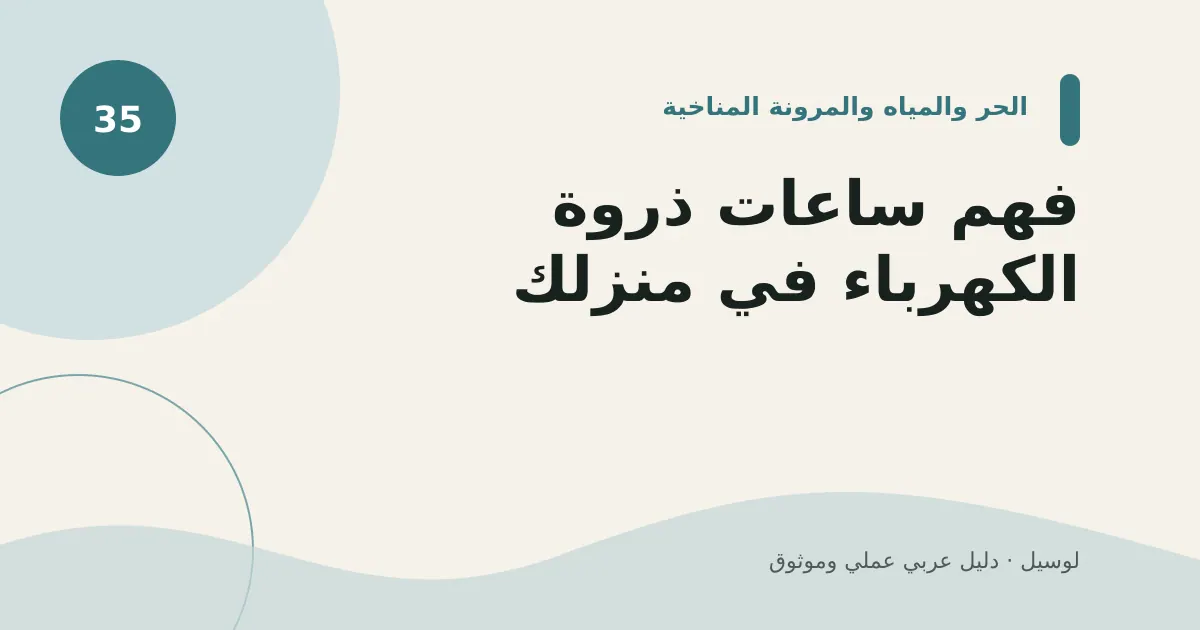 صورة توضيحية لمقال: فهم ساعات ذروة الكهرباء في منزلك