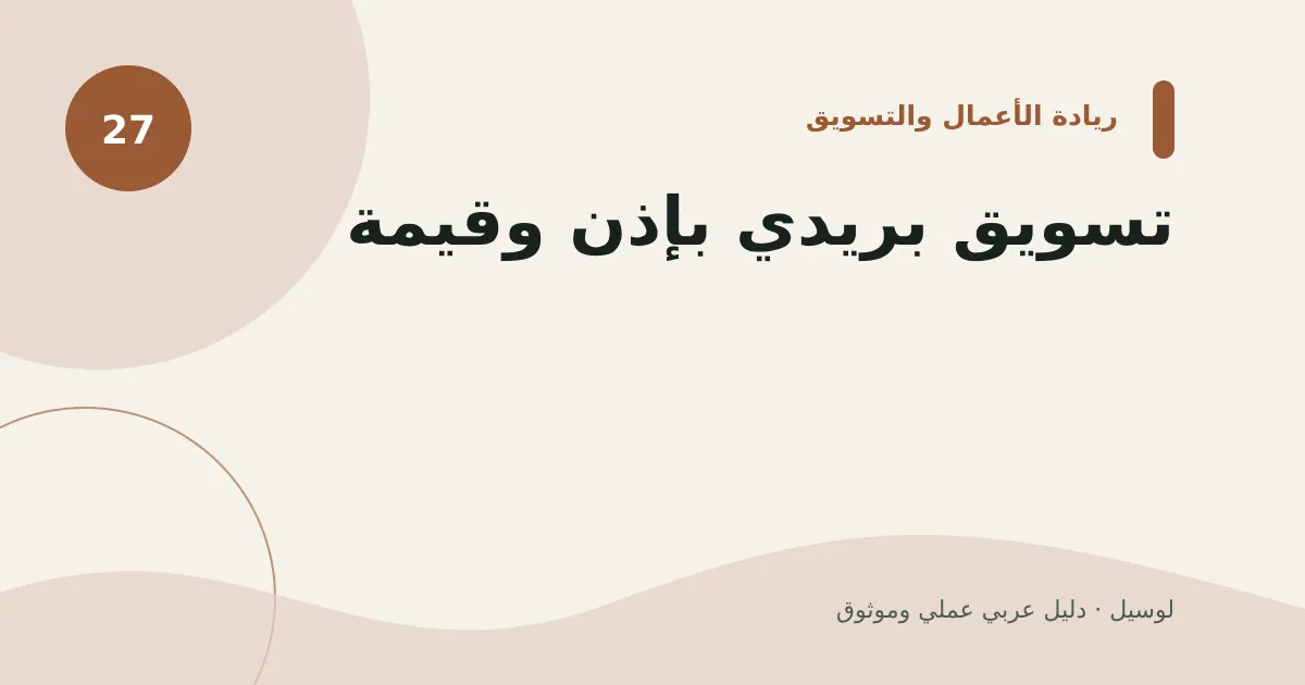 صورة توضيحية لمقال: تسويق بريدي بإذن وقيمة