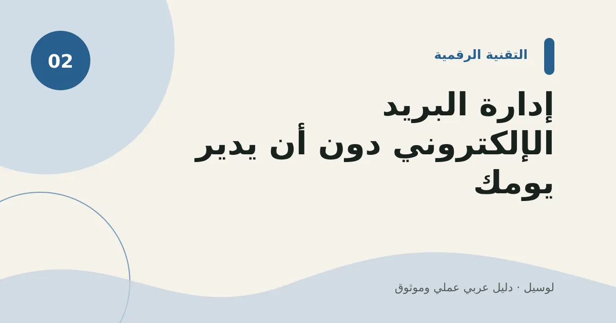 صورة توضيحية لمقال: إدارة البريد الإلكتروني دون أن يدير يومك