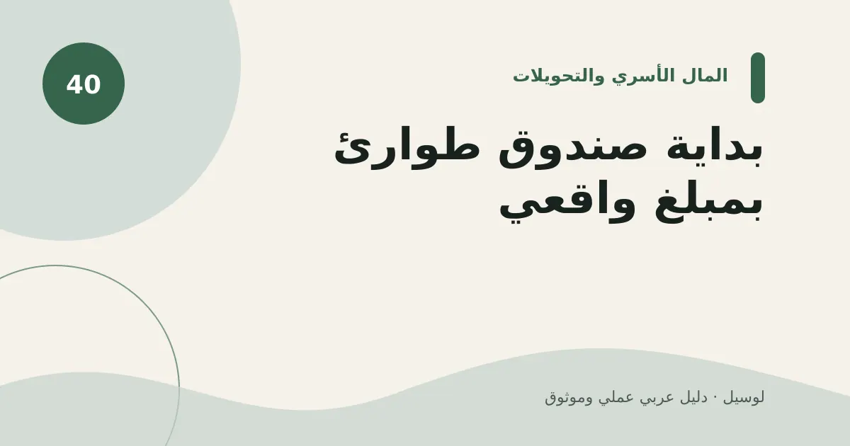 صورة توضيحية لمقال: بداية صندوق طوارئ بمبلغ واقعي