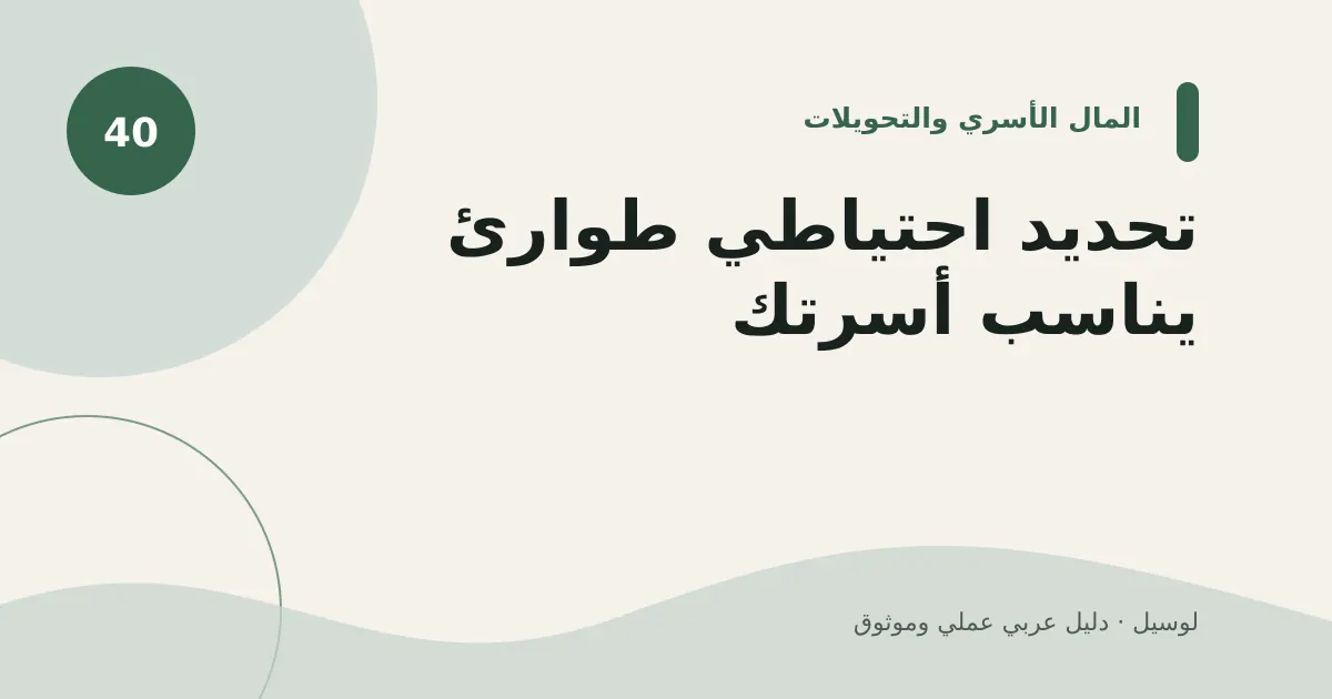 صورة توضيحية لمقال: تحديد احتياطي طوارئ يناسب أسرتك