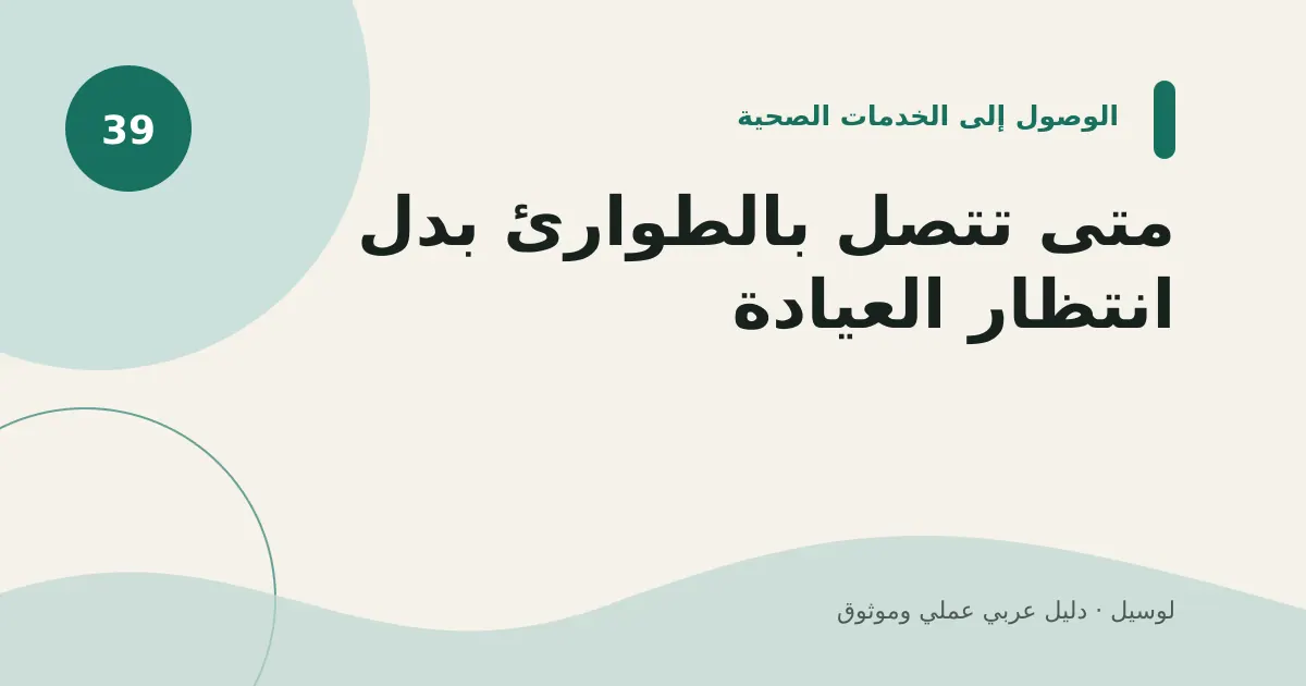 صورة توضيحية لمقال: متى تتصل بالطوارئ بدل انتظار العيادة؟