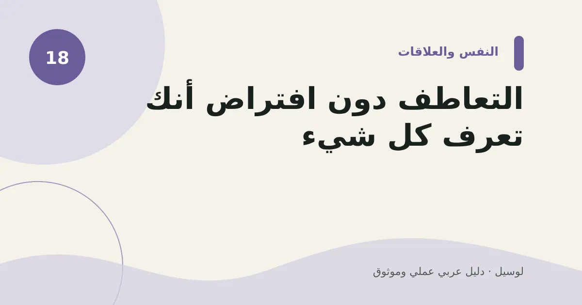 صورة توضيحية لمقال: التعاطف دون افتراض أنك تعرف كل شيء