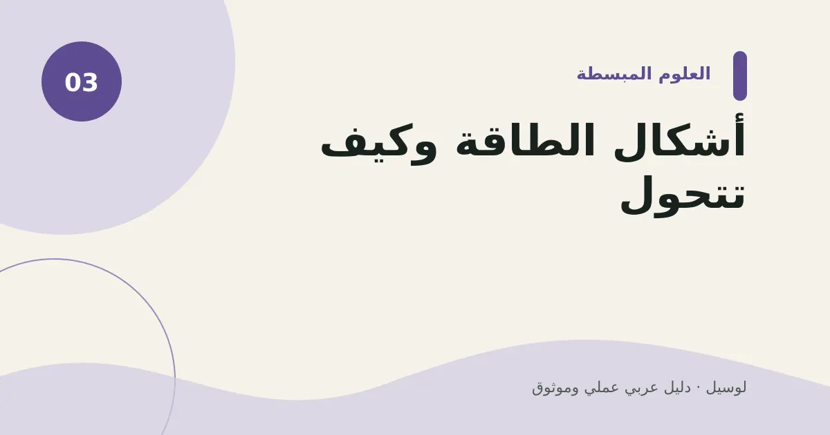 صورة توضيحية لمقال: أشكال الطاقة وكيف تتحول