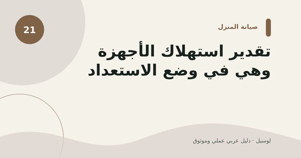 صورة توضيحية لمقال: تقدير استهلاك الأجهزة وهي في وضع الاستعداد