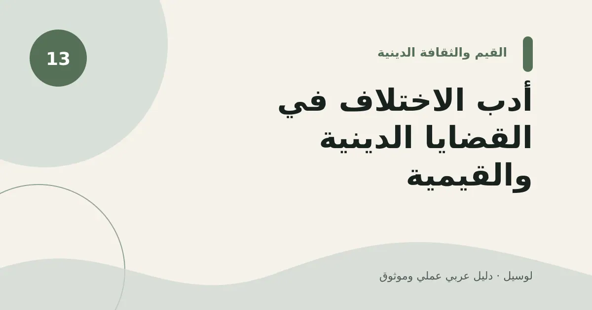 صورة توضيحية لمقال: أدب الاختلاف في القضايا الدينية والقيمية