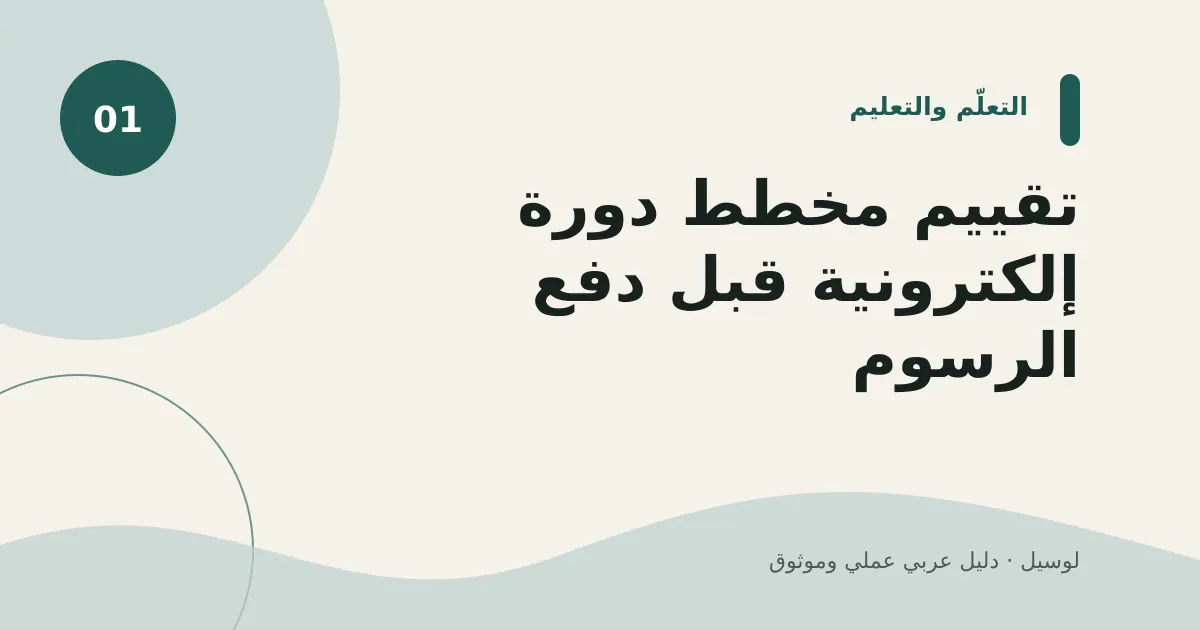 صورة توضيحية لمقال: تقييم مخطط دورة إلكترونية قبل دفع الرسوم