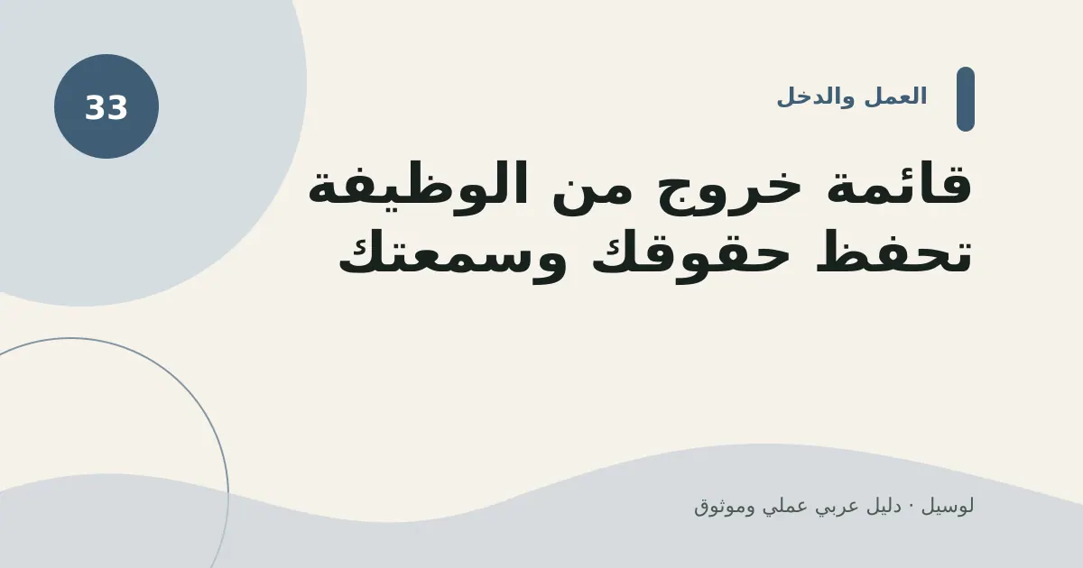 صورة توضيحية لمقال: قائمة خروج من الوظيفة تحفظ حقوقك وسمعتك