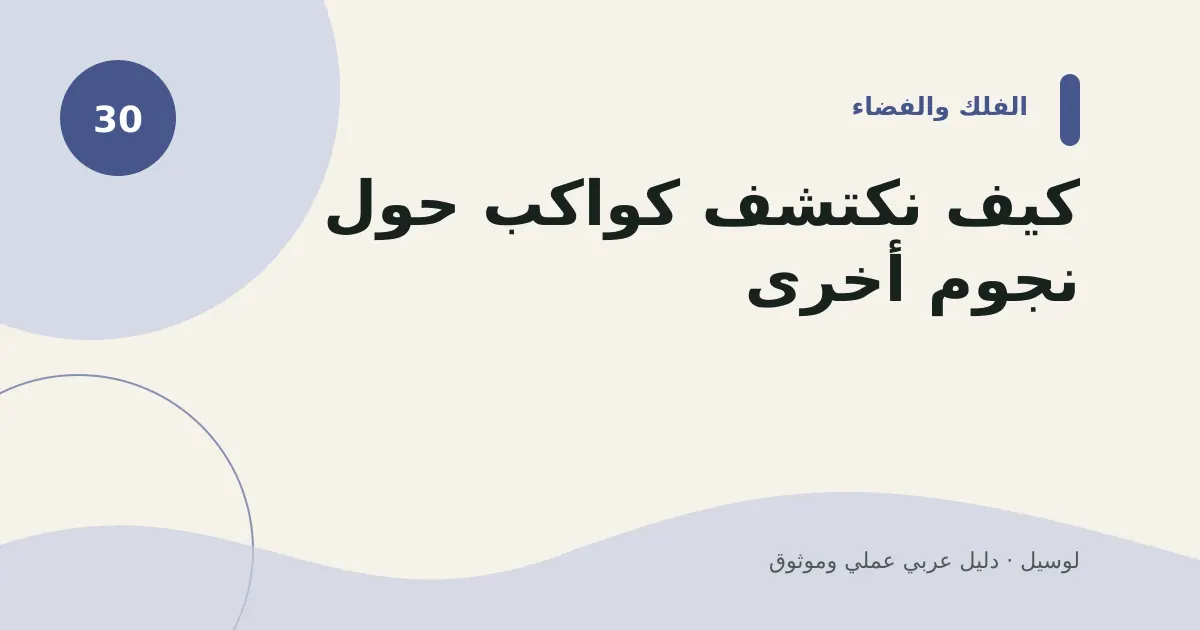 صورة توضيحية لمقال: كيف نكتشف كواكب حول نجوم أخرى؟