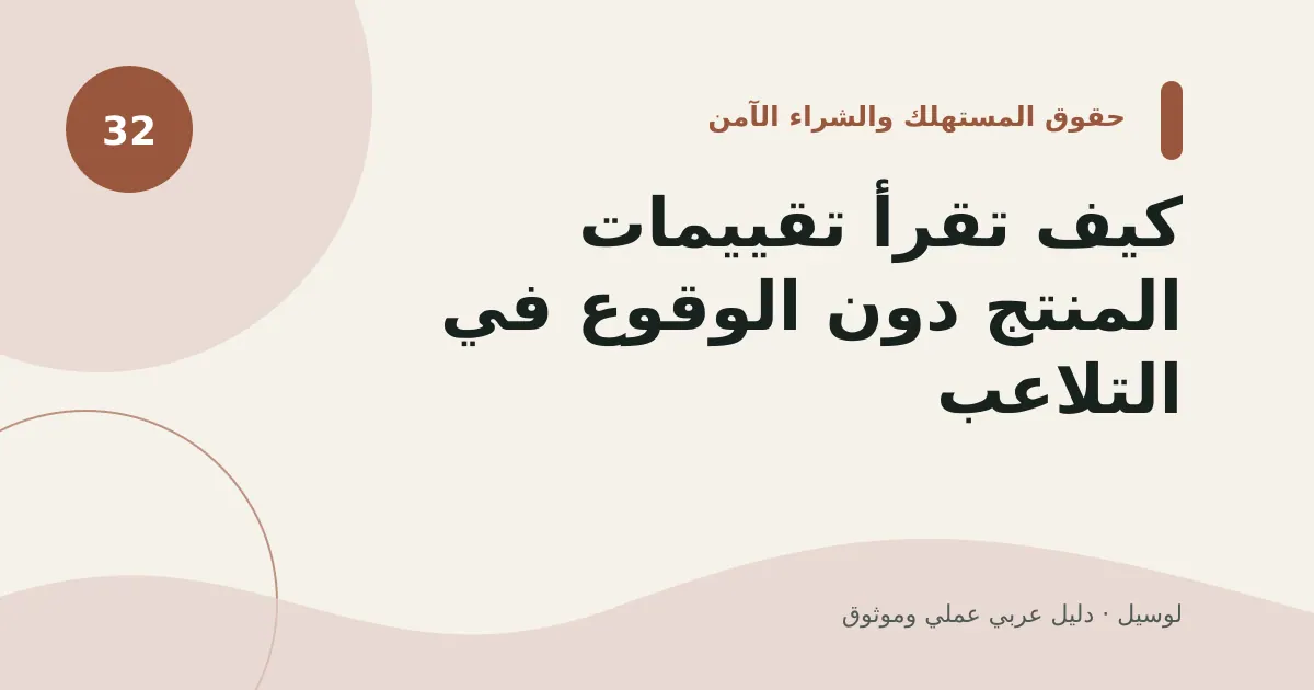 صورة توضيحية لمقال: كيف تقرأ تقييمات المنتج دون الوقوع في التلاعب؟