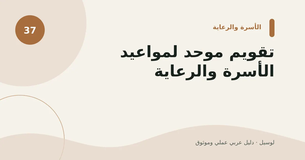 صورة توضيحية لمقال: تقويم موحد لمواعيد الأسرة والرعاية