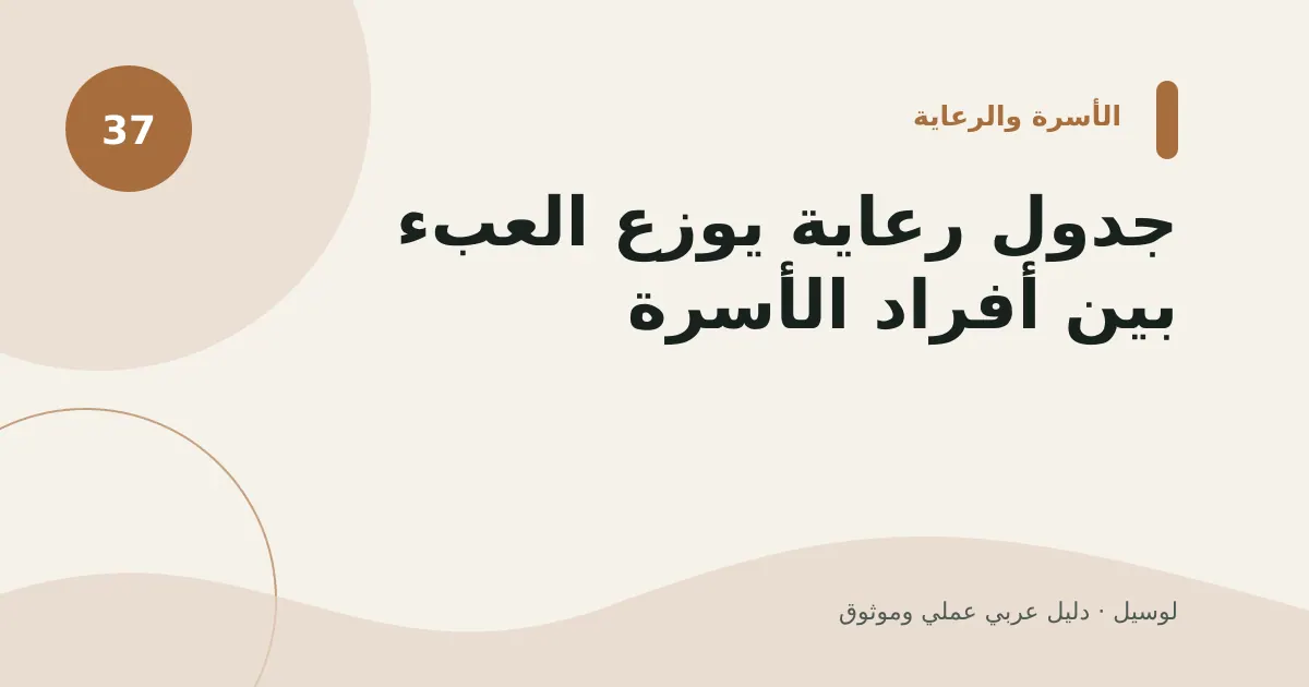 صورة توضيحية لمقال: جدول رعاية يوزع العبء بين أفراد الأسرة