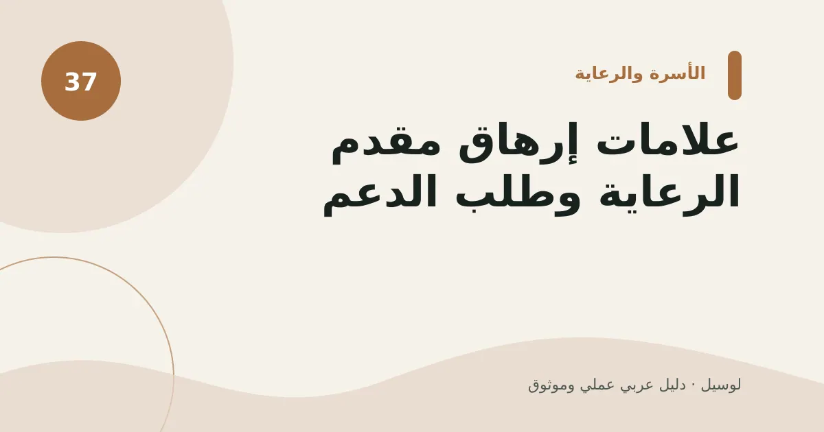 صورة توضيحية لمقال: علامات إرهاق مقدم الرعاية وطلب الدعم