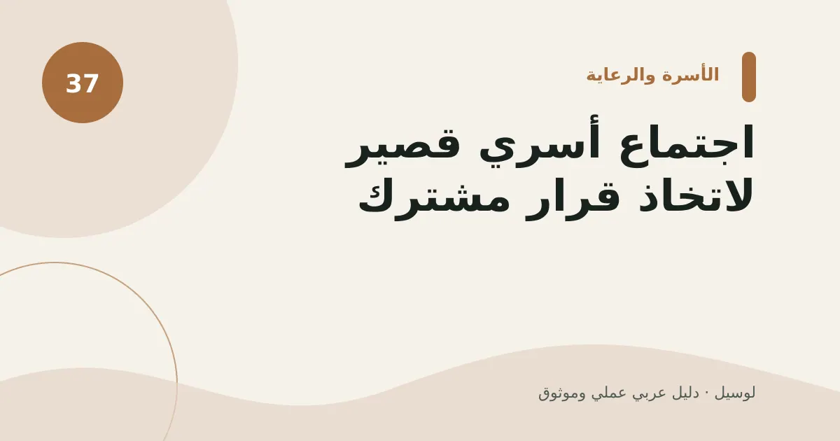 صورة توضيحية لمقال: اجتماع أسري قصير لاتخاذ قرار مشترك