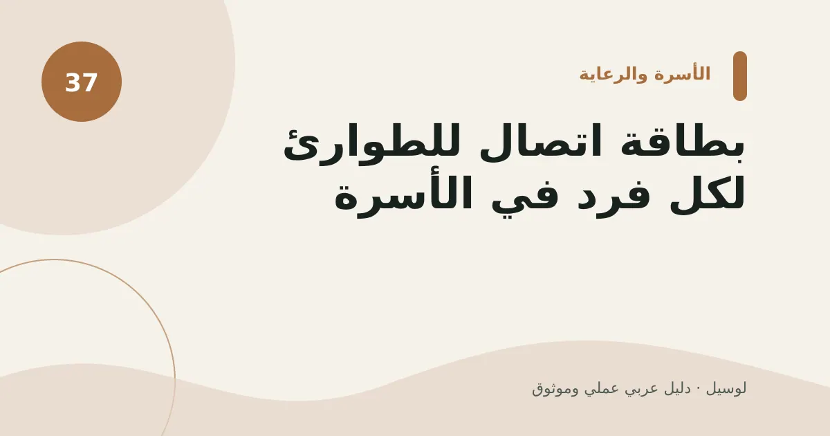صورة توضيحية لمقال: بطاقة اتصال للطوارئ لكل فرد في الأسرة