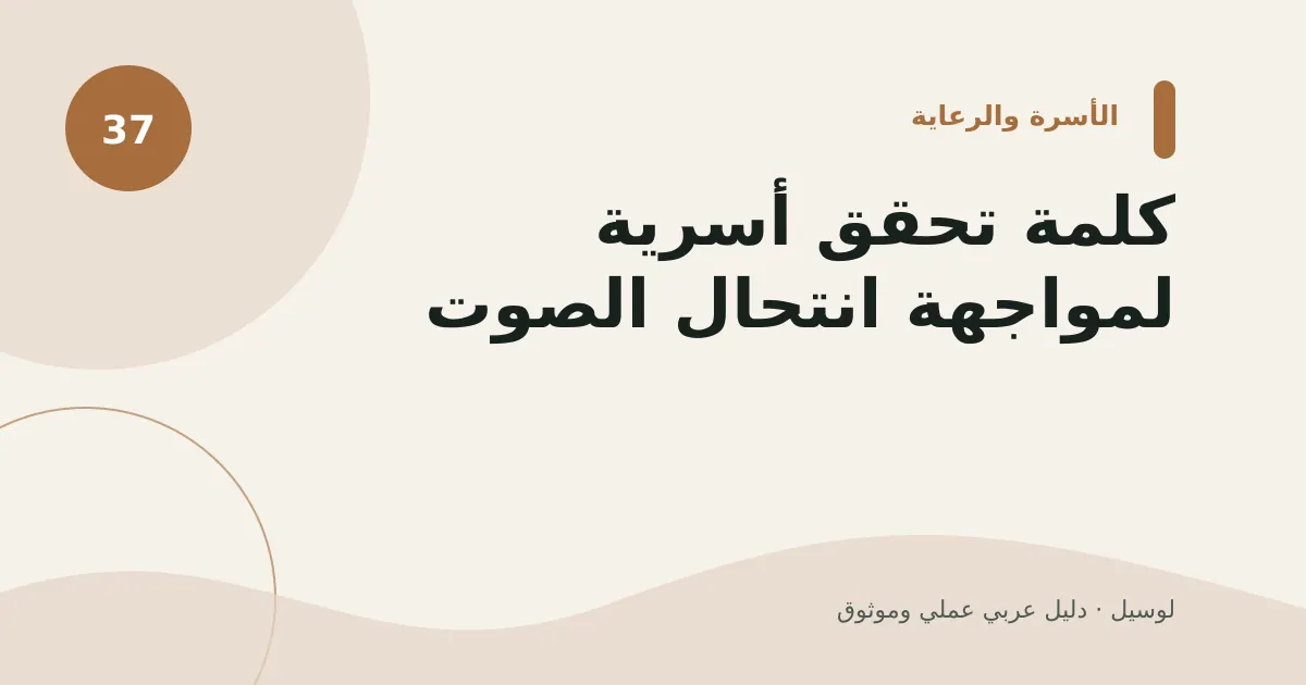 صورة توضيحية لمقال: كلمة تحقق أسرية لمواجهة انتحال الصوت
