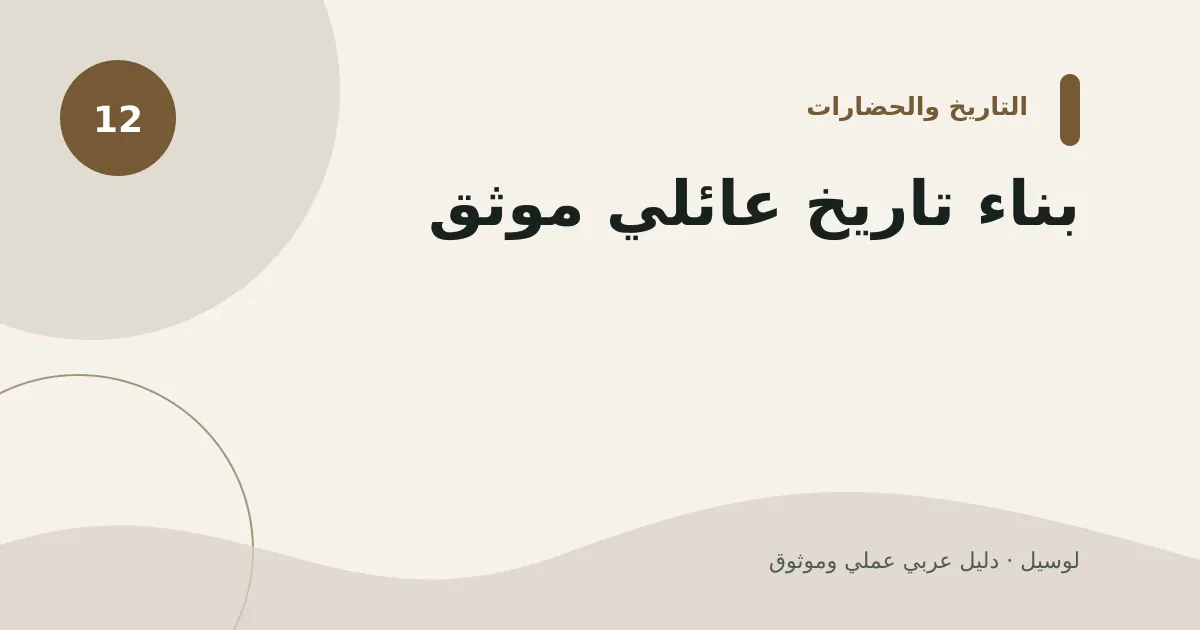 صورة توضيحية لمقال: بناء تاريخ عائلي موثق