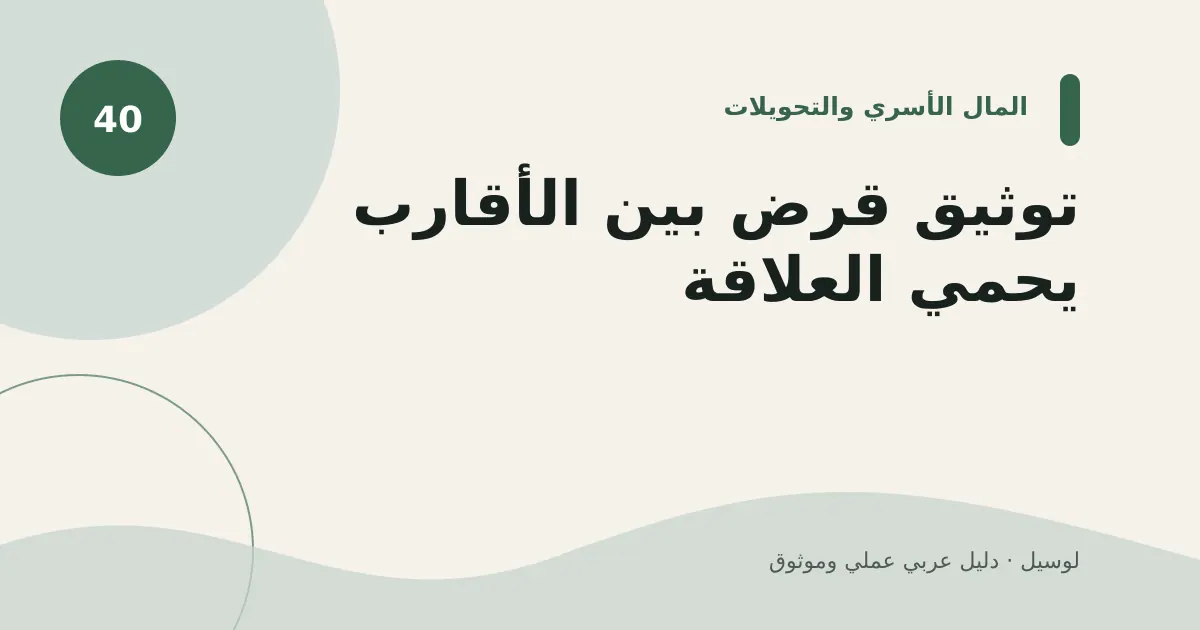 صورة توضيحية لمقال: توثيق قرض بين الأقارب يحمي العلاقة