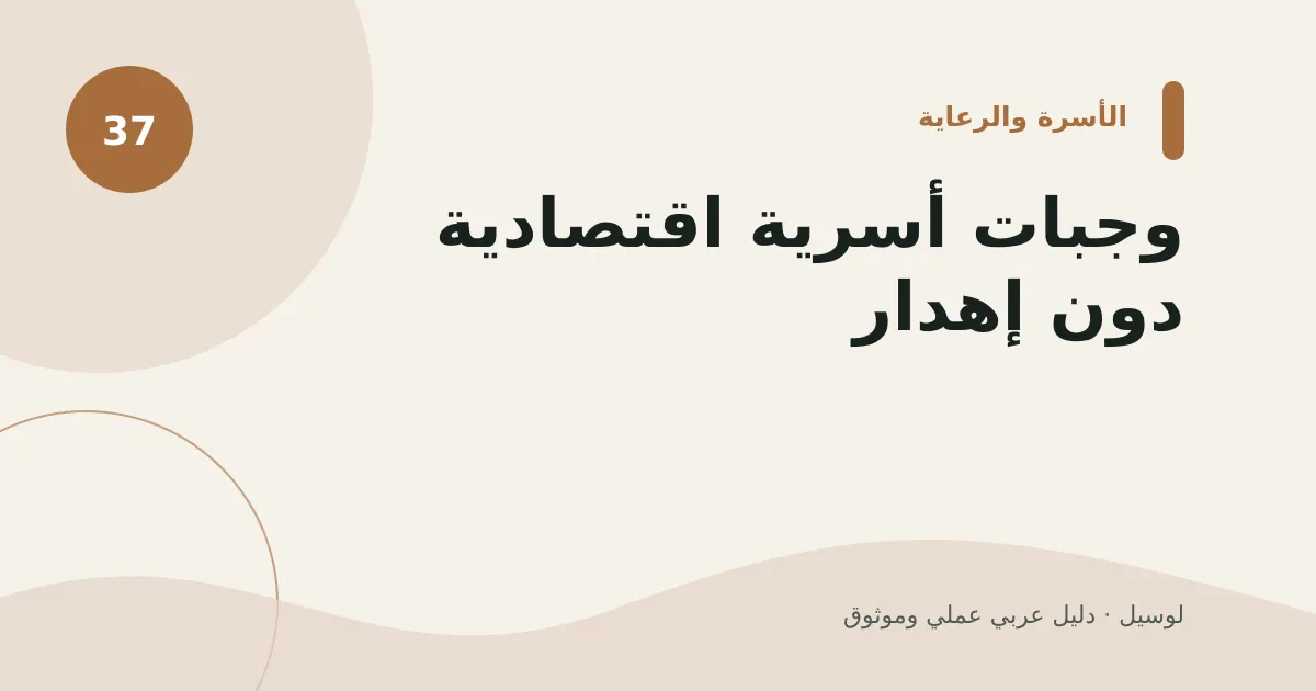 صورة توضيحية لمقال: وجبات أسرية اقتصادية دون إهدار