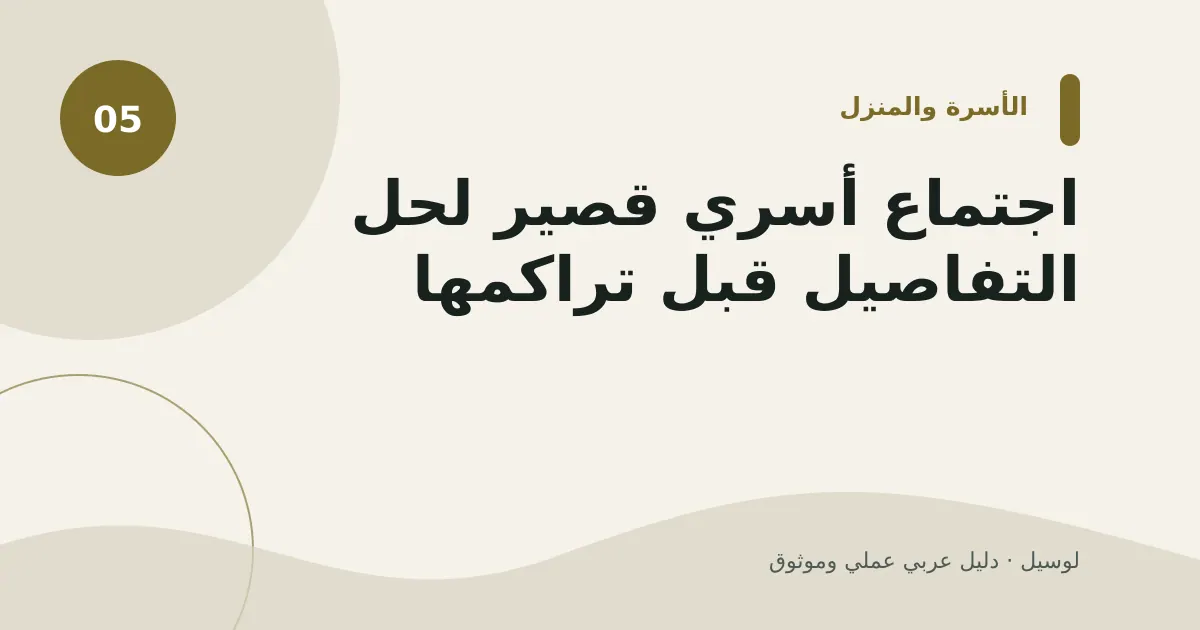 صورة توضيحية لمقال: اجتماع أسري قصير لحل التفاصيل قبل تراكمها