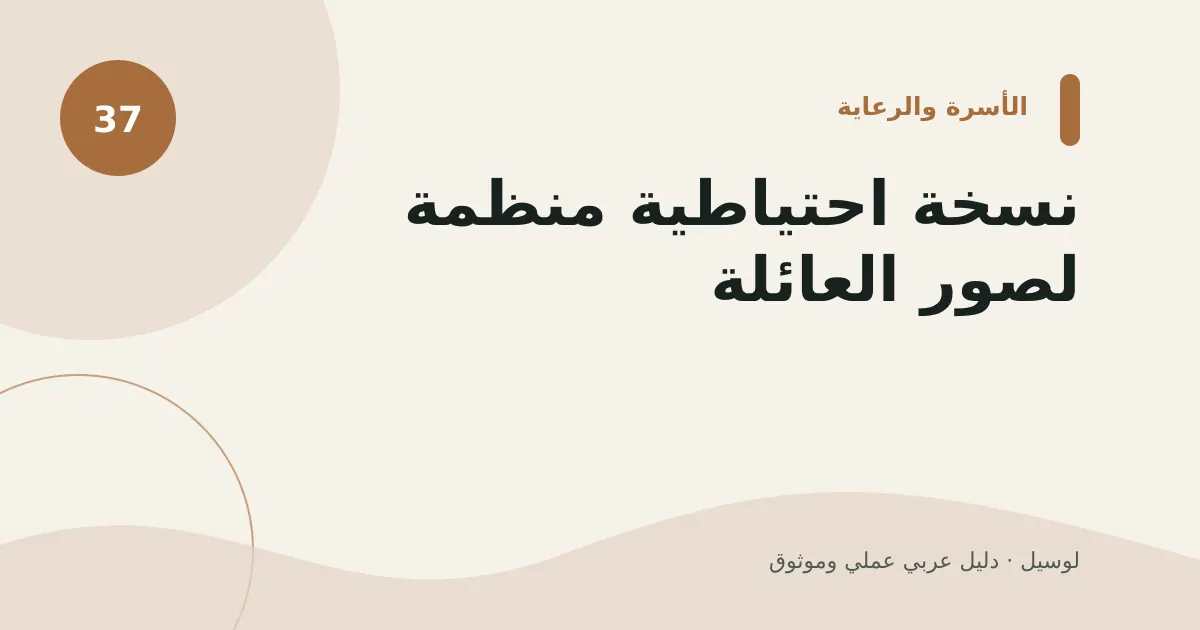صورة توضيحية لمقال: نسخة احتياطية منظمة لصور العائلة