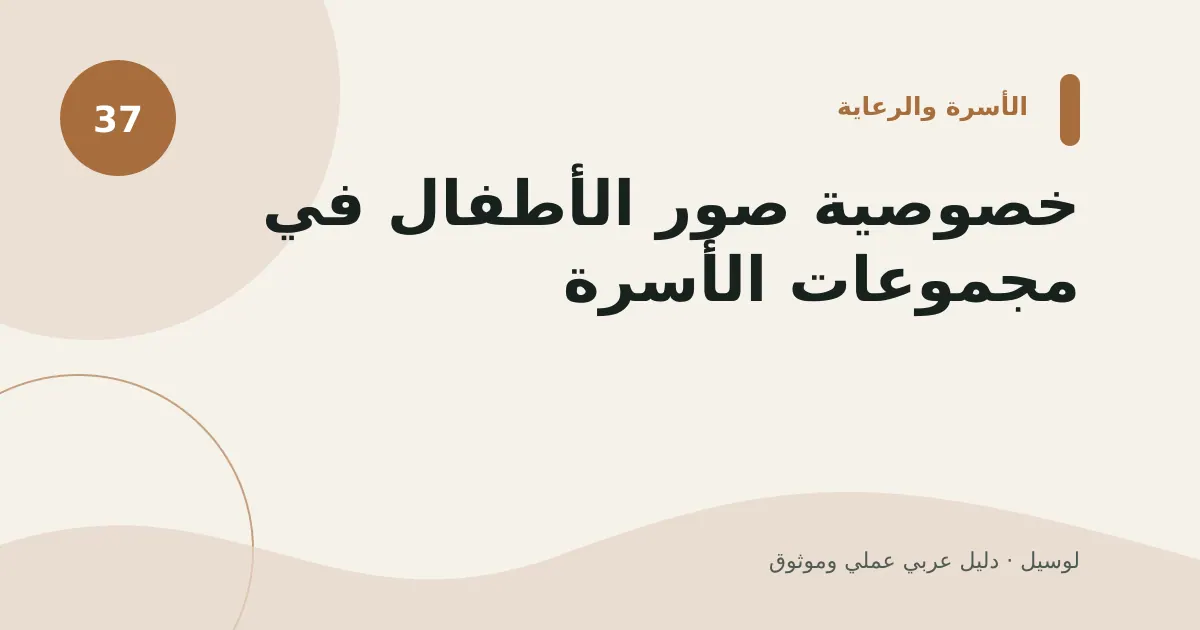 صورة توضيحية لمقال: خصوصية صور الأطفال في مجموعات الأسرة