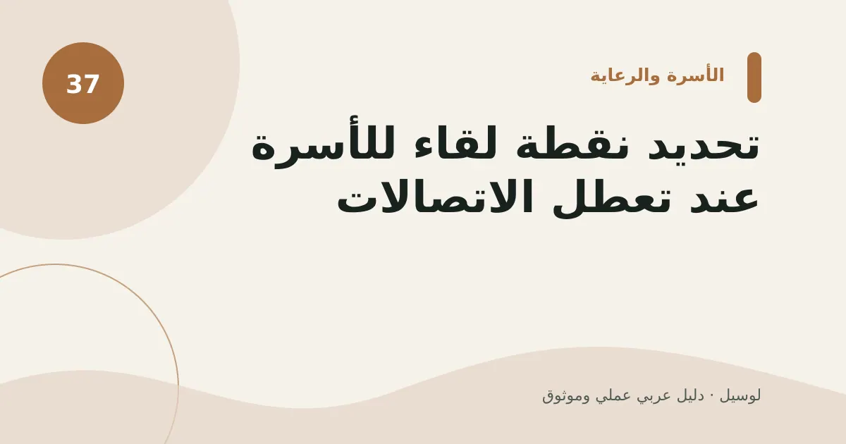 صورة توضيحية لمقال: تحديد نقطة لقاء للأسرة عند تعطل الاتصالات